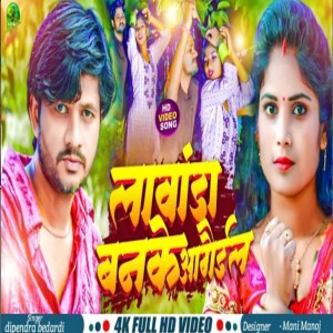 ดาวน์โหลดและฟังเพลง Lawanda Banke Aagaila (bhojpuri) พร้อมเนื้อเพลงจาก Dipendra Bedardi