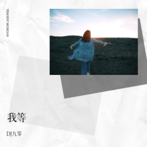 Album 我等 oleh DJ九零