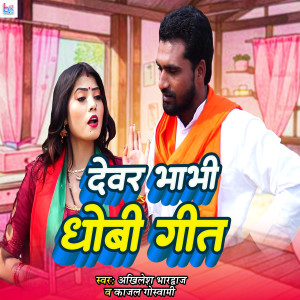 收聽Akhilesh Bhardwaj的Devar Bhabhi Dhobi Geet歌詞歌曲
