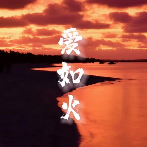 收聽十六的愛如火歌詞歌曲