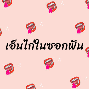 ดาวน์โหลดและฟังเพลง เอ็นไก่ในซอกฟัน พร้อมเนื้อเพลงจาก Don Wanphit