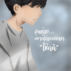 Dengarkan สุดท้าย...อยากให้เธอกับเขาโชคดี lagu dari SLOWVXNZ dengan lirik