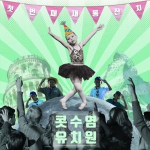 收听콧수염 유치원的The Day Long Ago (The Day We Broke Up)歌词歌曲