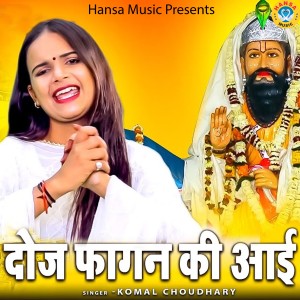 Listen to Douj Fagan Ki Aai Hai song with lyrics from Komal Choudhary