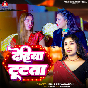 Listen to Dehiya Tutata song with lyrics from Puja Priyadarshi