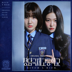 청담국제고등학교 (Original Soundtrack) dari Korea Various Artists