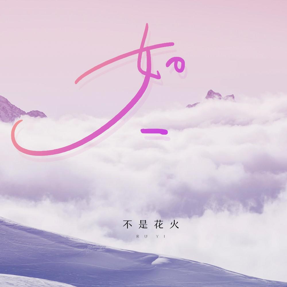 如一 (DJ名龙版伴奏)
