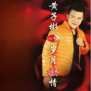 Album 黄子彬, Vol. 9 oleh 黄子彬
