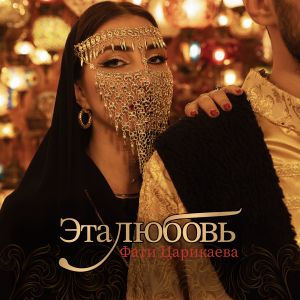Album Эта любовь from Фати Царикаева