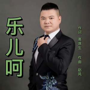 收聽袁泉的樂兒呵 (伴奏)歌詞歌曲