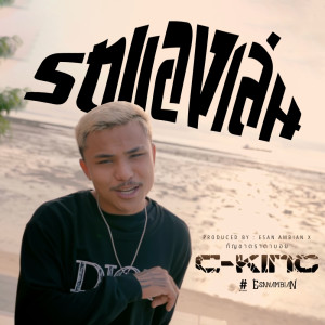 Dengarkan รถของเล่น lagu dari C-King dengan lirik