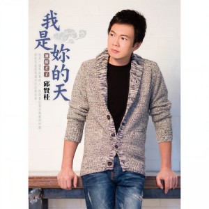 收聽邱賢桂的你甘會知歌詞歌曲