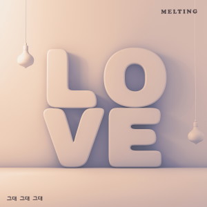 Listen to 그대 그대 그대 song with lyrics from 멜팅
