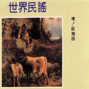 Dengarkan 唱吧! 伙伴們 lagu dari 环球合唱团 dengan lirik