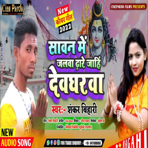 Album Sawan Me Jalwa Dhare Jahi Devgharwa from Shankar Bihari