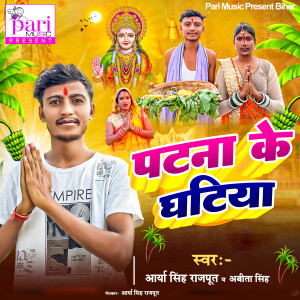 收聽Arya Singh Rajput的Patna Ke Ghatiya歌詞歌曲