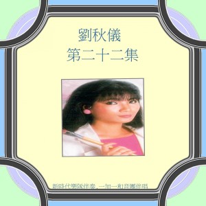 Album 劉秋儀, Vol. 22 from Prudence Liew