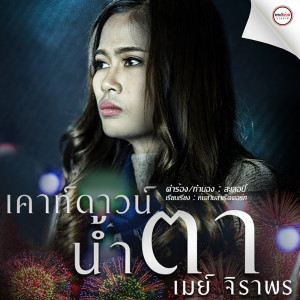 เคาท์ดาวน์น้ำตา - Single