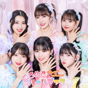 收聽ときめき♡宣伝部的こんなあたしはいかがですか歌詞歌曲