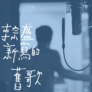 Album Newly Written Old Song oleh 李宗盛