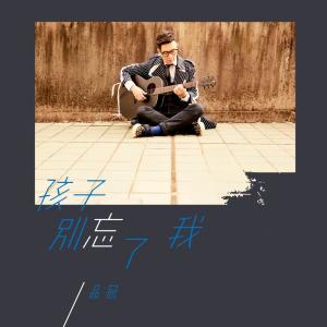 Listen to 孩子別忘了我（第一屆旺旺孝親獎詞曲獎一等獎歌曲） song with lyrics from Victor Wong (黄品冠)