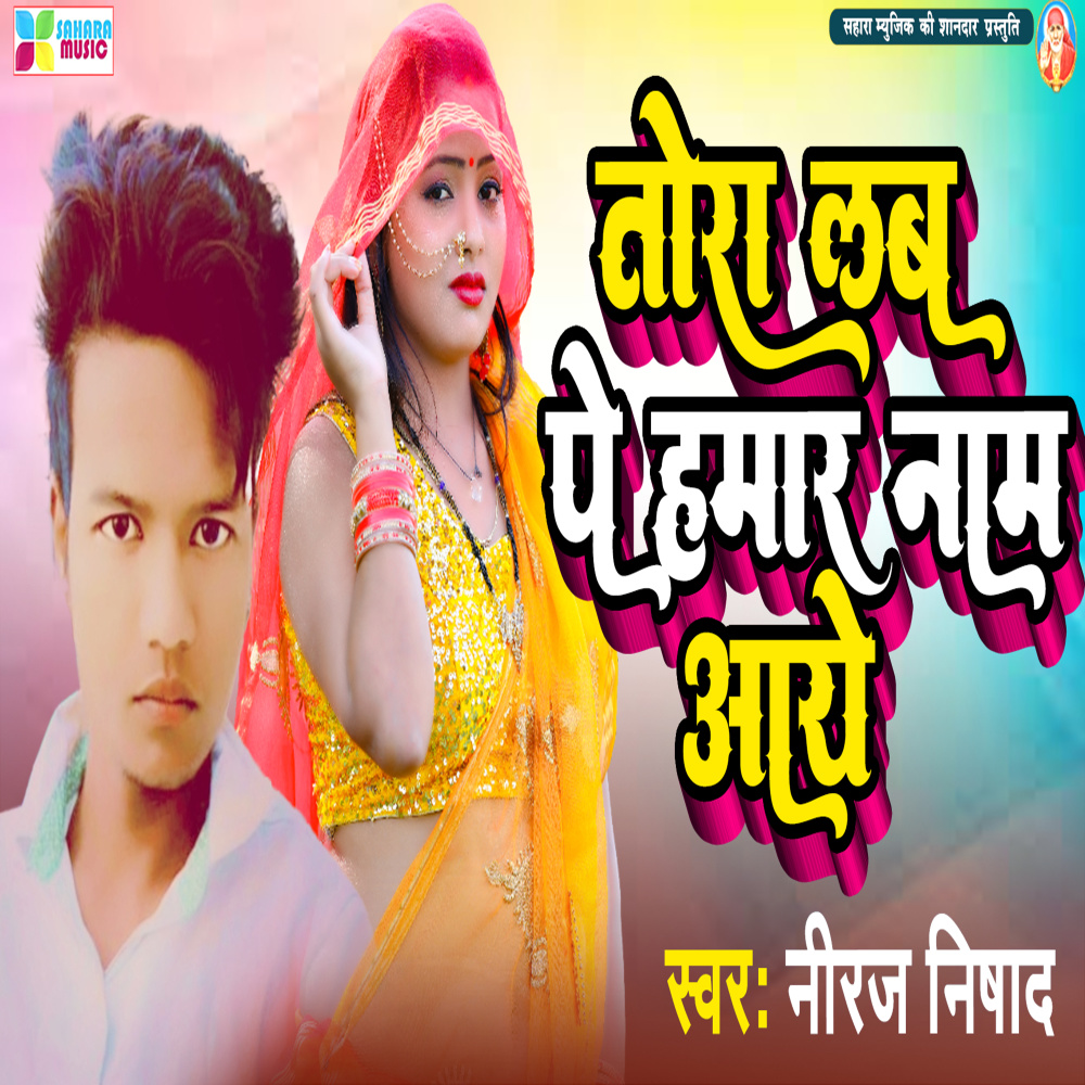 Tora Love Pe Hamar Naam Aaye (Bhojpuri)