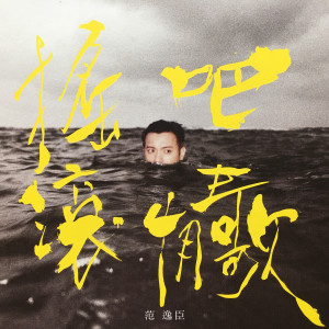 Listen to 我是誰 song with lyrics from 范逸臣