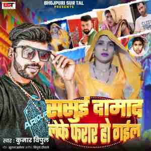 Album Sasue Damad Leke Farar Ho Gail from Kumar Vipul