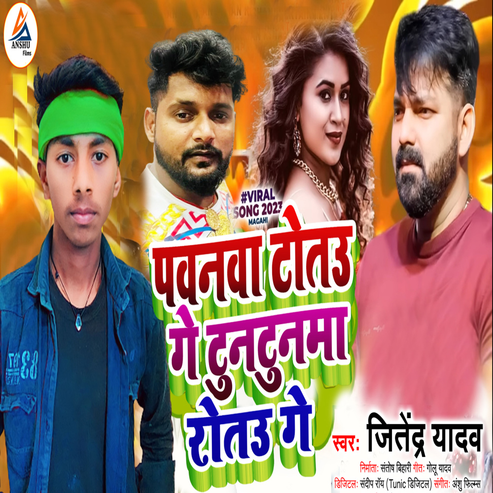 Tuntunma Tuto Ge Pawnma Roto Ge (bhojpuri)