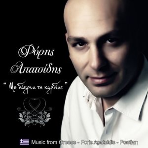 ดาวน์โหลดและฟังเพลง Με δάκρυα τη καρδίας (Διπάτ) พร้อมเนื้อเพลงจาก Foris Apatsidis