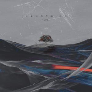 收聽范茹的後來的你在哪 (女聲版)歌詞歌曲