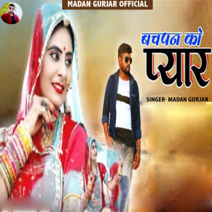 收聽Madan Gurjar的Bachpan Ko Pyaar歌詞歌曲