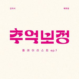 Listen to 혜화동 (Inst.) song with lyrics from 김의서