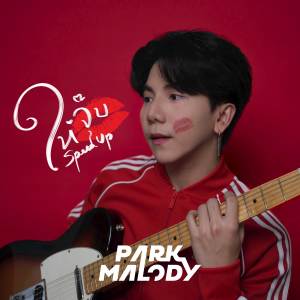 อัลบัม ให้จุ๊บ (Speed up) ศิลปิน Parkmalody