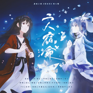 Listen to 二人宿命 (人声本家) song with lyrics from 潇儿