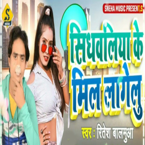 收聽Ritesh Balamua的Sidhwaliya Ke Mil Lagelu歌詞歌曲