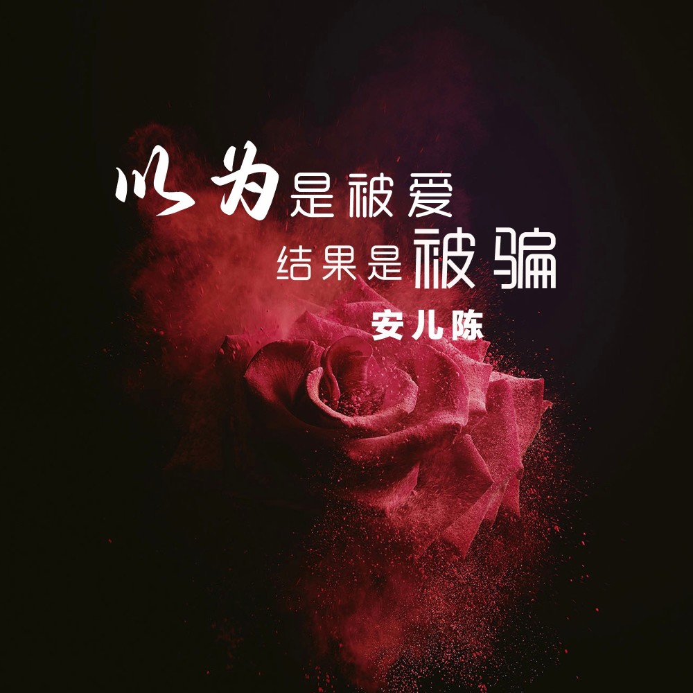 以为是被爱结果是被骗 (完整版)