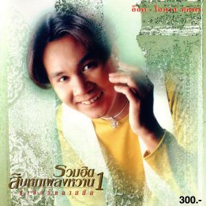 收聽อ๊อด โอภาส ทศพร的คิดถึงพี่ไหม歌詞歌曲
