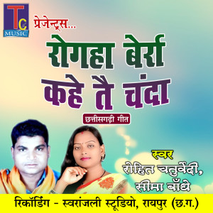 收听Rohit Chaturvedi的Rogaha Berra Kahe Tai Chanda歌词歌曲