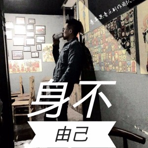 奇异果音乐制作团队的專輯身不由己