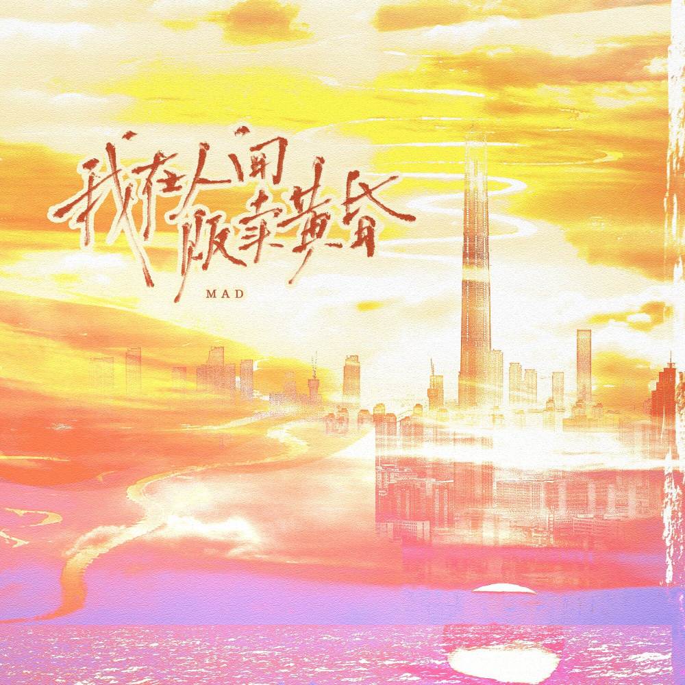 我在人间贩卖黄昏 (伴奏)