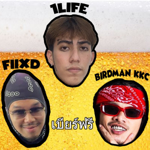 ดาวน์โหลดและฟังเพลง เบียร์ฟรี (Explicit) พร้อมเนื้อเพลงจาก 1Life