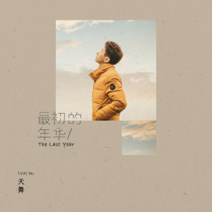 天舞的专辑最初的年华