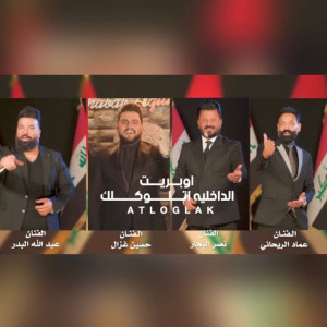 Listen to Operette El Dakhlia AtlouKellk song with lyrics from Abdallah Al Bader
