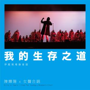 ดาวน์โหลดและฟังเพลง 我的生存之道 (伊馆现场版) (Live) พร้อมเนื้อเพลงจาก 陈辉阳