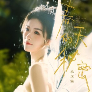 Album 春天的秘密 from 季彦霖