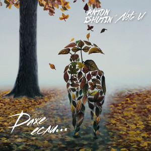 Listen to Даже если song with lyrics from Anton Ishutin