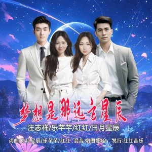 Listen to 梦想是那远方星辰（大合唱版） (伴奏) song with lyrics from 日月星辰