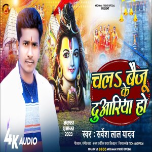 ดาวน์โหลดและฟังเพลง Chal Ke Baiju Duwariya  Ho พร้อมเนื้อเพลงจาก Sarvesh Lal Yadav