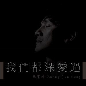 收聽張覺隆的我們都深愛過歌詞歌曲